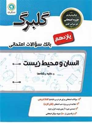 کتاب گلبرگ بانک سوالات امتحانی انسان و محیط زیست یازدهم گل واژه