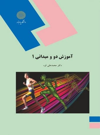آموزش دو و میدانی 1
