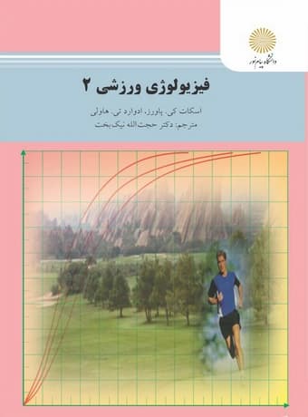 فیزیولوژی ورزشی 2