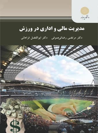 مدیریت مالی و اداری در ورزش