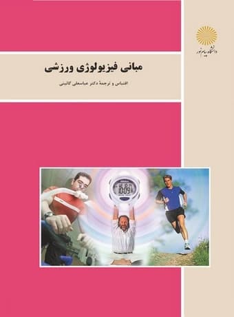 مبانی فیزیولوژی ورزشی
