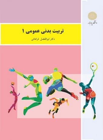 تربیت بدنی عمومی 1 پیام نور