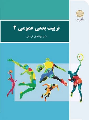 تربیت بدنی عمومی 2