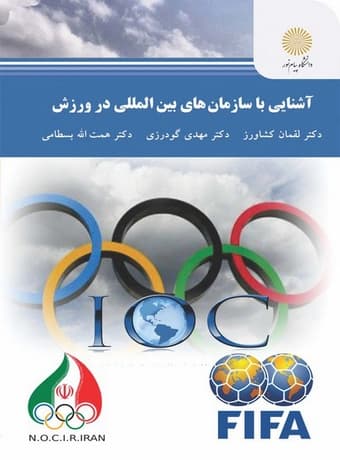 آشنایی با سازمان های بین المللی در ورزش