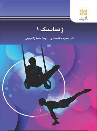 ژیمناستیک 1