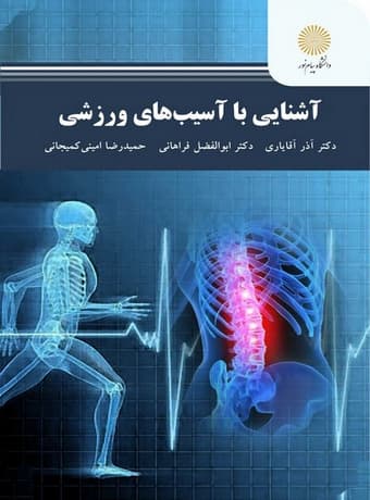آشنایی با آسیب های ورزشی
