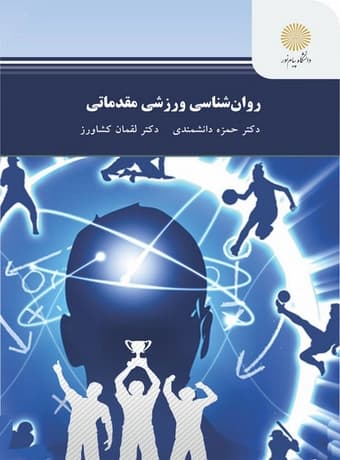 روان‌ شناسی ورزشی مقدماتی