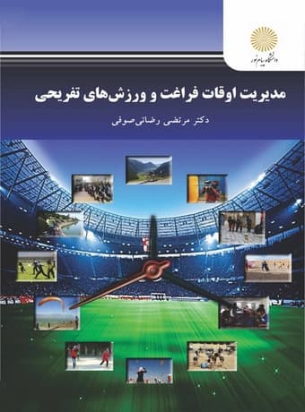 مدیریت اوقات فراغت و ورزش های تفریحی