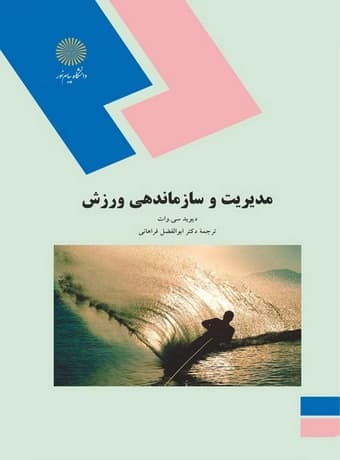 مدیریت و سازماندهی در ورزش