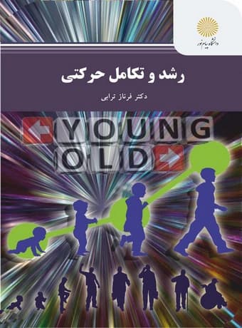 رشد و تکامل حرکتی