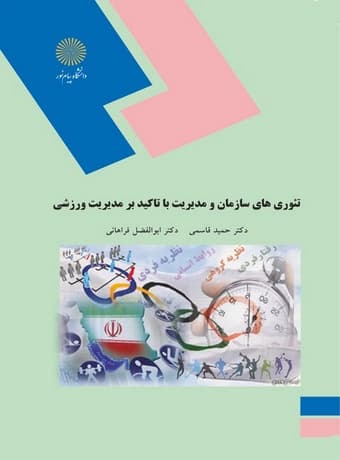 تئوری های سازمان و مدیریت با تاکید بر مدیریت ورزشی