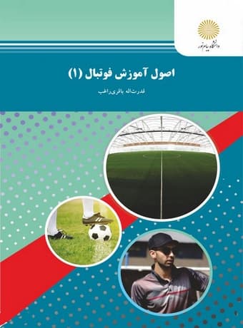 اصول آموزش فوتبال 1