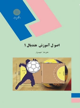 اصول آموزش هندبال 1