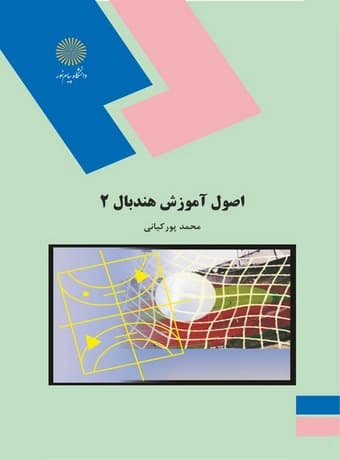 اصول آموزش هندبال 2