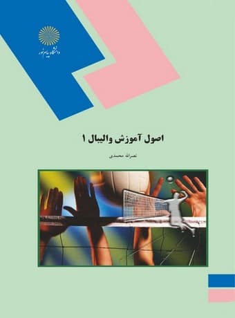 اصول آموزش والیبال 1