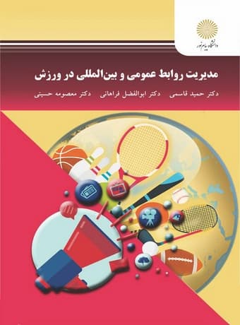 مدیریت روابط عمومی و بین المللی در ورزش