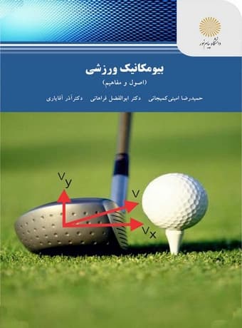 بیومکانیک ورزشی (اصول و مفاهیم)