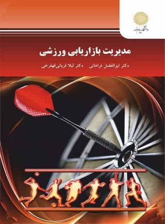 مدیریت بازاریابی ورزشی