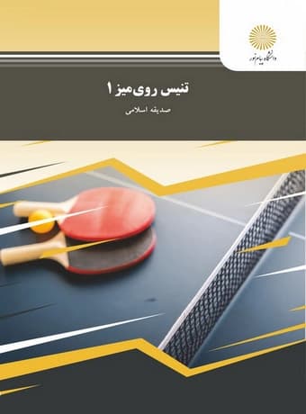تنیس روی میز 1