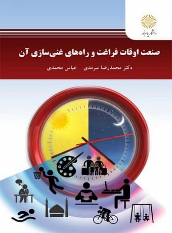 صنعت اوقات فراغت و راه های غنی سازی آن