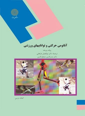 آناتومی حرکتی و تواناییهای ورزشی