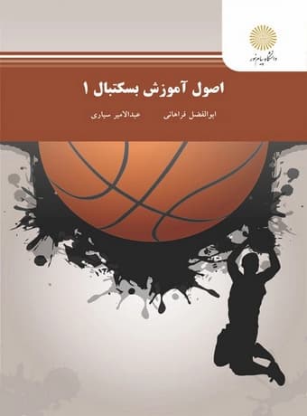 اصول آموزش بسکتبال 1
