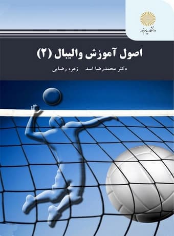 اصول آموزش والیبال 2