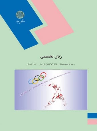 زبان تخصصی تربیت بدنی (پیام نور)