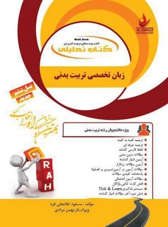کتاب تحلیلی راهنمای زبان تخصصی تربیت بدنی (پیام نور)