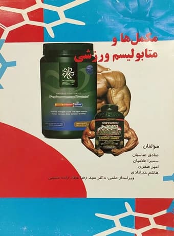 مکمل ها و متابولیسم ورزشی