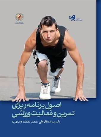 اصول برنامه ریزی تمرین و فعالیت ورزشی