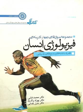 مجموعه سوال های چهار گزینه ای فیزیولوژی انسان (کتاب آبی)