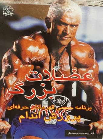 عضلات بزرگ (برنامه حجمی قهرمانان حرفه ای پرورش اندام)