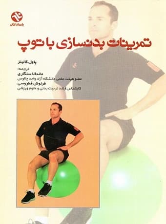 تمرینات بدنسازی با توپ