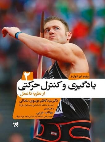 یادگیری و کنترل حرکتی از نظریه تا عمل (جلد دوم)