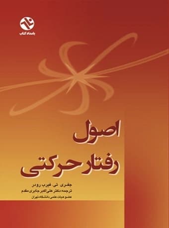 اصول رفتار حرکتی