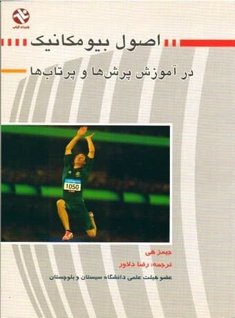 اصول بیومکانیک در آموزش پرش ها و پرتاب ها