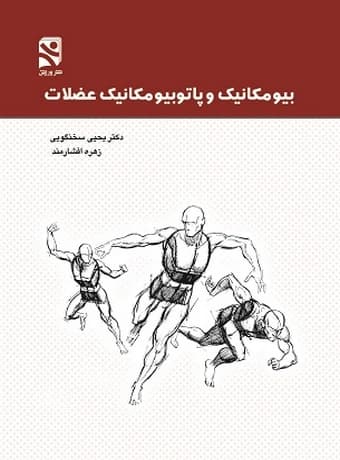 بیومکانیک و پاتوبیومکانیک عضلات