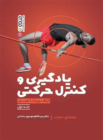 یادگیری و کنترل حرکتی از نظریه تا عمل (جلد اول)