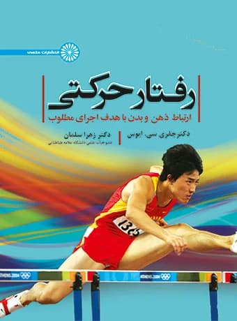 رفتار حرکتی ( ارتباط ذهن و بدن با هدف اجرای مطلوب)
