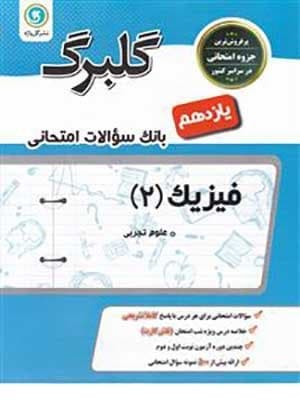 کتاب گلبرگ بانک سوالات امتحانی فیزیک یازدهم رشته تجربی گل واژه
