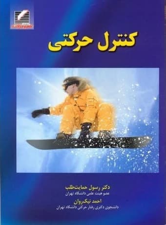 کنترل حرکتی