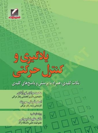 یادگیری و کنترل حرکتی (نکات کلیدی، همراه با پرسش و پاسخ های کلیدی)