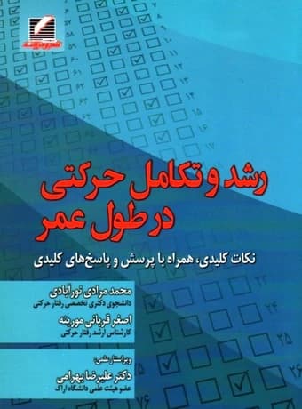 رشد و تکامل حرکتی در طول عمر (نکات کلیدی، همراه با پرسش و پاسخ های کلیدی)