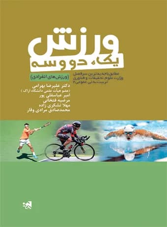 ورزش یک ، دو و سه (ورزش های انفرادی) جلد دوم