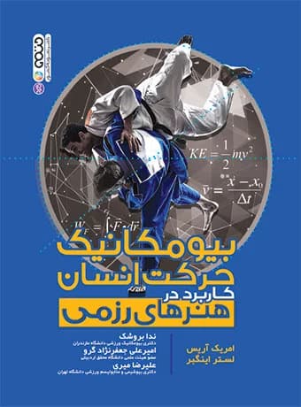 بیومکانیک حرکت انسان در هنرهای رزمی