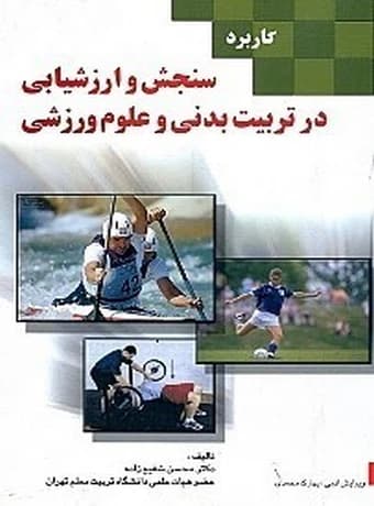 کاربرد سنجش و ارزشیابی در تربیت بدنی و علوم ورزشی