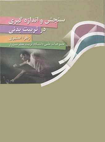 سنجش و اندازه گیری در تربیت بدنی (استیری)