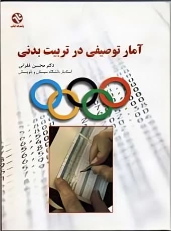 آمار توصیفی در تربیت بدنی