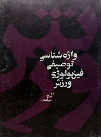 واژه شناسی توصیفی فیزیولوژی ورزش